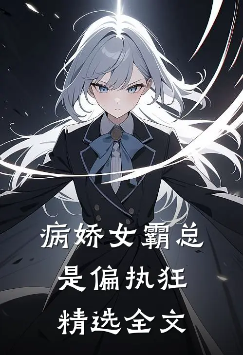 病娇女霸总是偏执狂精选全文在线阅读