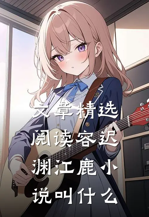 文章精选阅读容迟渊江鹿小说叫什么
