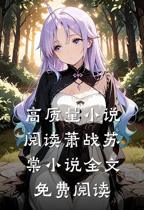 高质量小说阅读萧战苏棠小说全文免费阅读