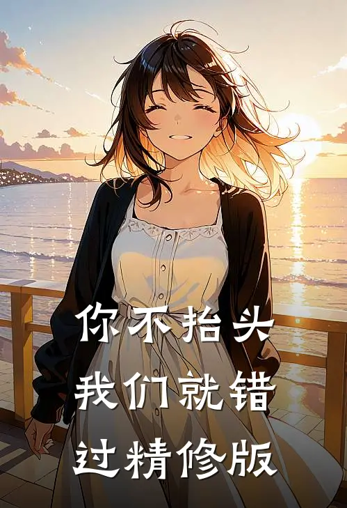 你不抬头,我们就错过精修版歌词