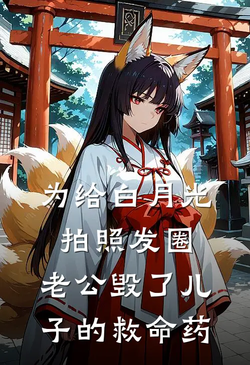 为给白月光拍照发圈，老公毁了儿子的救命药