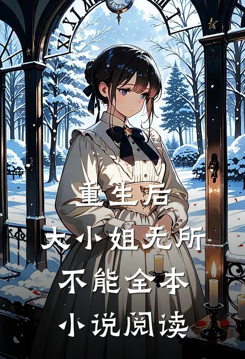 重生后,大小姐无所不能全本阅读