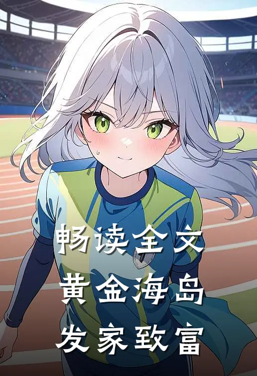畅读全文黄金海岛,发家致富的
