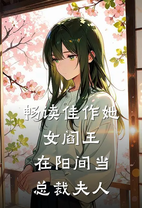 畅读佳作她,女阎王,在阳间当总裁夫人