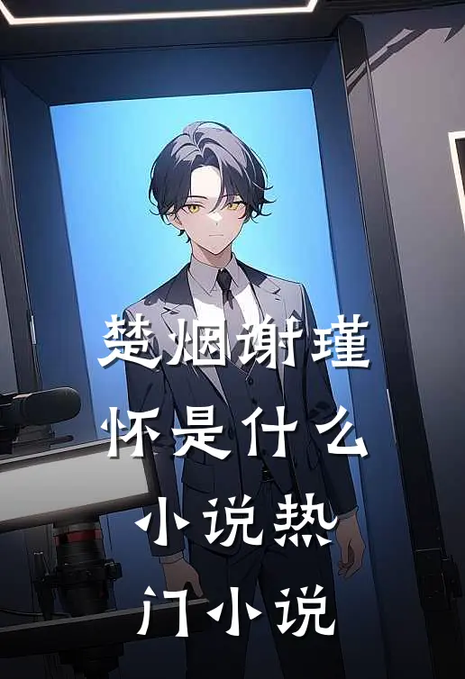 楚烟谢瑾怀是什么小说热门小说