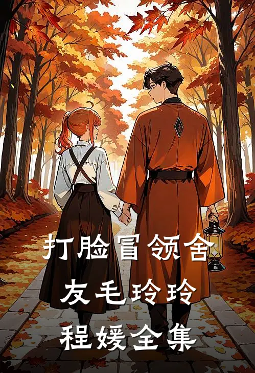 打脸冒领舍友毛玲玲程媛 全集