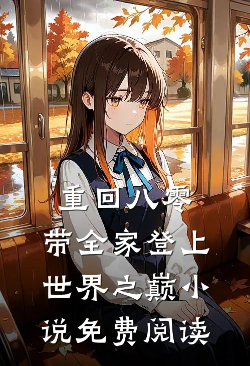 重回八零：带全家登上世界之巅小说免费阅读