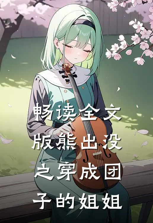 畅读全文版熊出没之穿成团子的姐姐