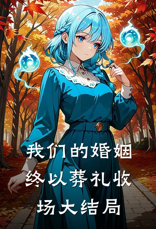 我们的婚姻,终以葬礼收场大结局