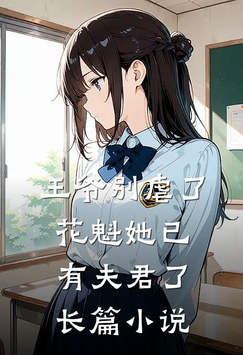 王爷别虐了,花魁她已有夫君了长篇在线阅读