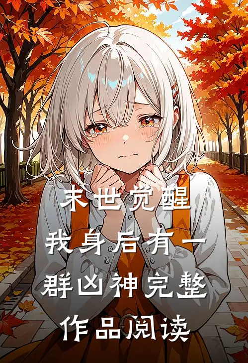 末世觉醒我身后有一群凶神完整作品阅读免费