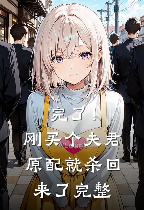 完了！刚买个夫君，原配就杀回来了完整