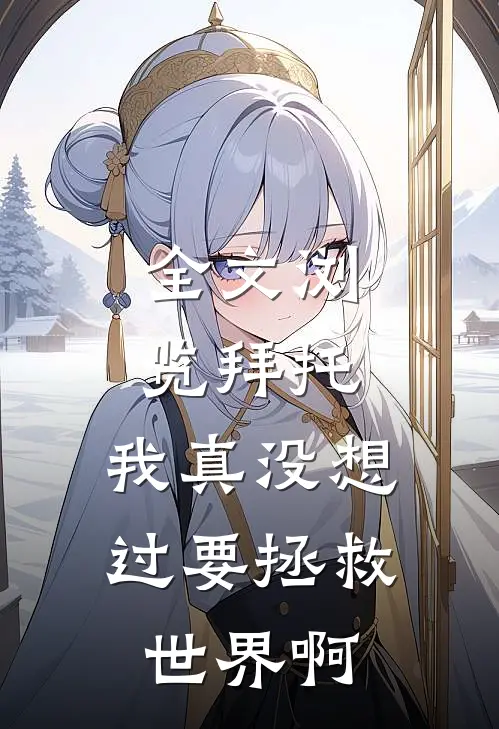 全文浏览拜托,我真没想过要拯救世界啊