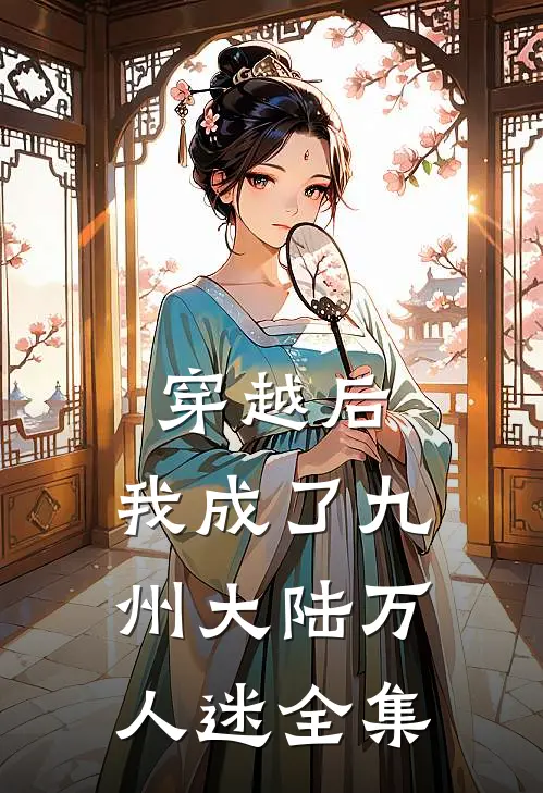 穿越后,我成了九州大陆万人迷全集免费观看