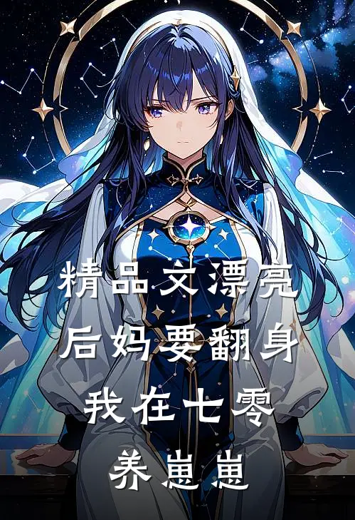 精品文漂亮后妈要翻身，我在七零养崽崽