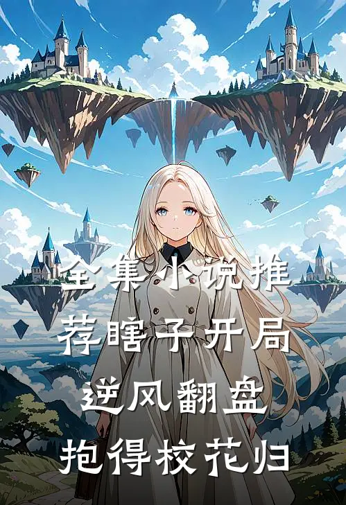 全集小说推荐瞎子开局逆风翻盘，抱得校花归
