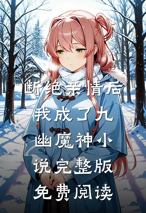 断绝亲情后，我成了九幽魔神小说完整版免费阅读