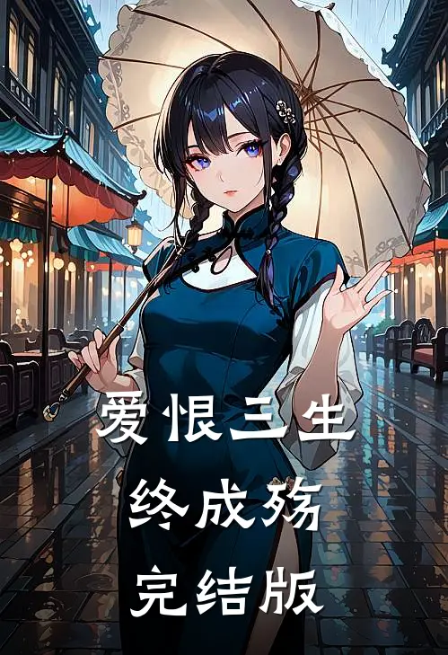 爱恨三生,终成殇完结版在线观看