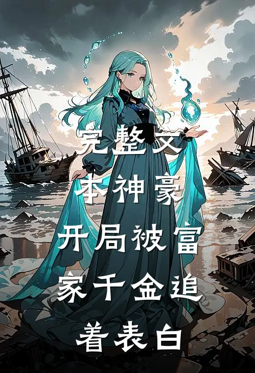 完整文本神豪：开局被富家千金追着表白