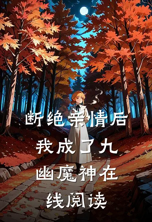 断绝亲情后，我成了九幽魔神在线阅读