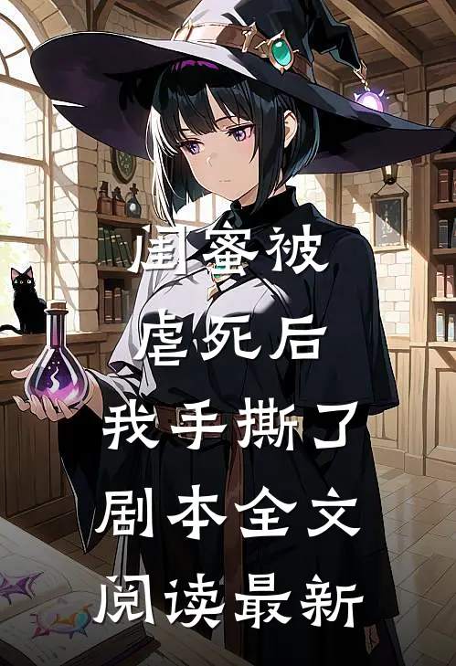 闺蜜被虐死后,我手撕了剧本全文阅读最新章