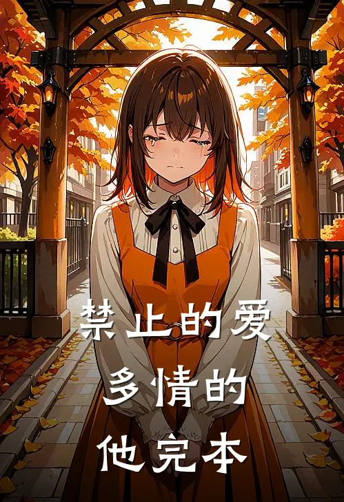 禁止的爱,多情的他完本