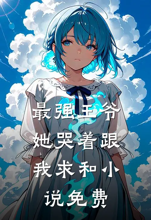最强王爷她哭着跟我求和免费阅读