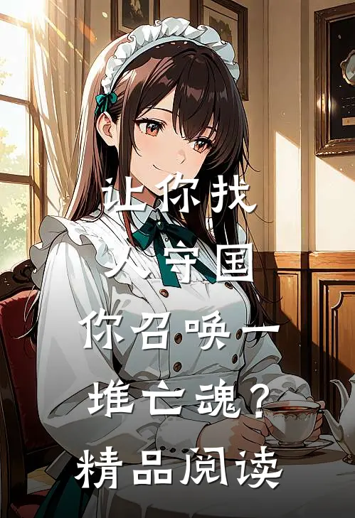 让你找人守国,你召唤一堆亡魂?精品阅读