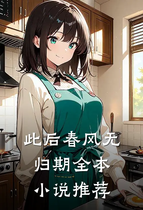 此后春风无归期全本小说推荐
