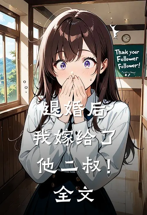 退婚后,我嫁给了他二叔!全文在线阅读