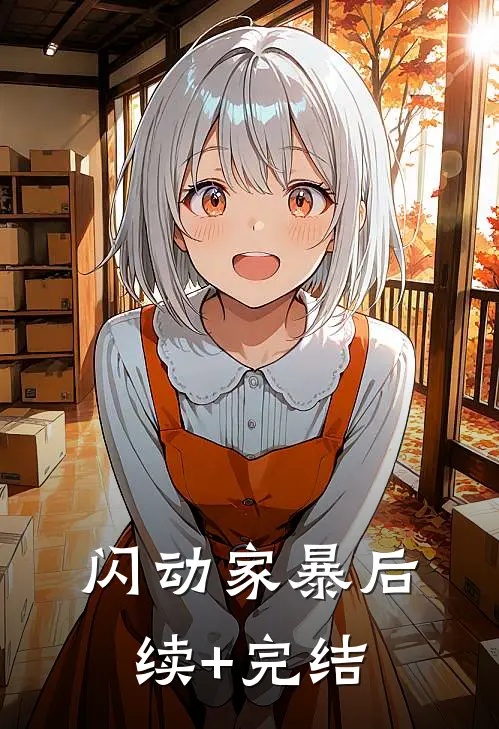 闪动家暴后续+完结