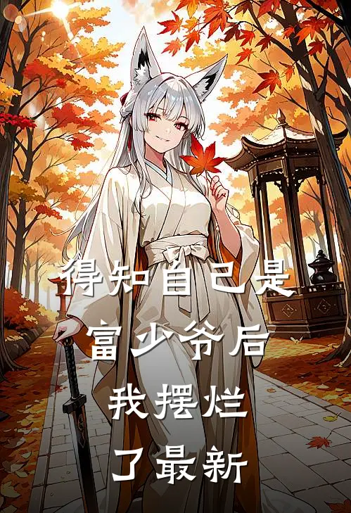 得知自己是富少爷后,我摆烂了最新视频