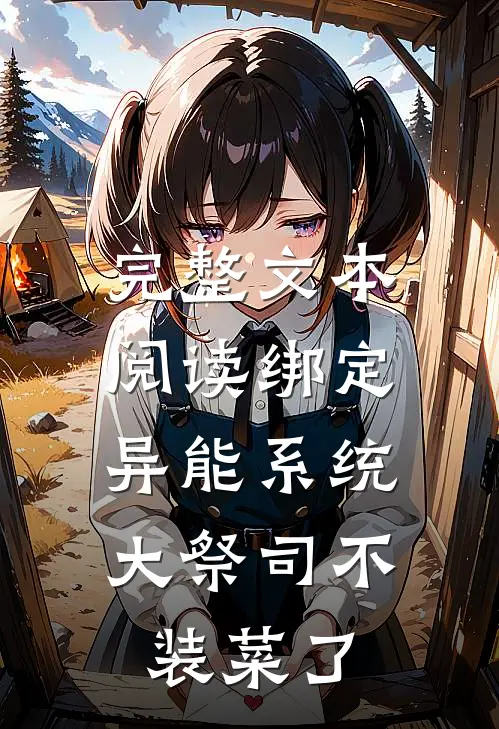 完整文本阅读绑定异能系统：大祭司不装菜了