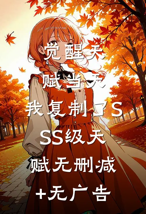 觉醒天赋当天，我复制了SSS级天赋无删减+无广告