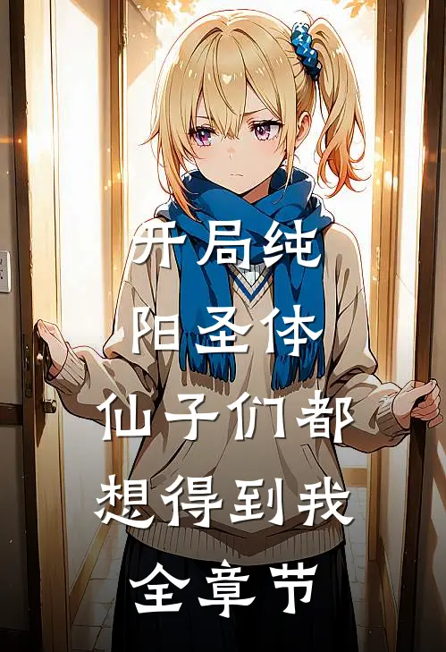 开局纯阳圣体,仙子们都想得到我全章节阅读