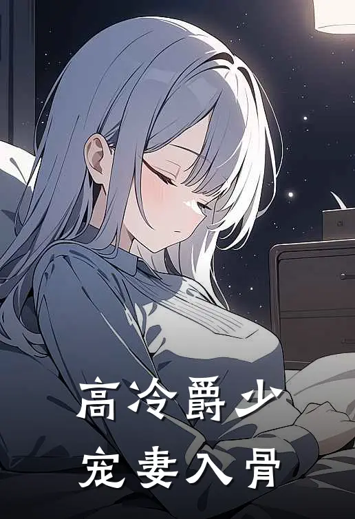 高冷爵少宠妻入骨漫画