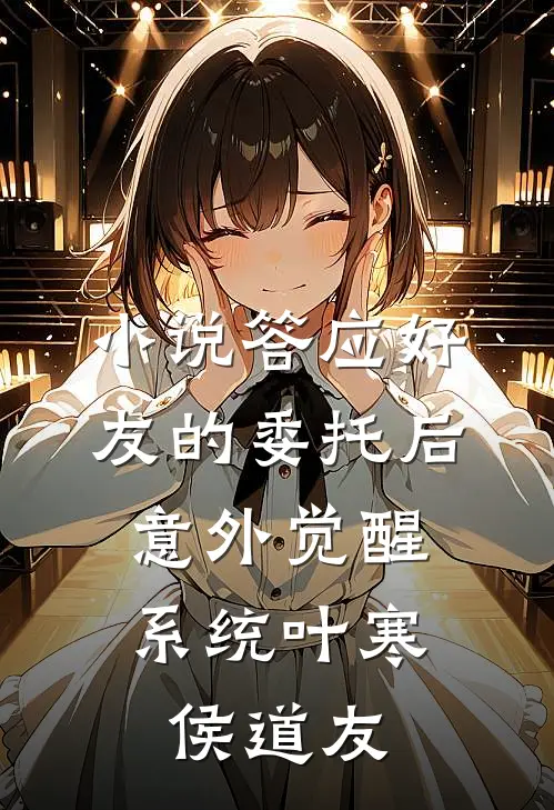 小说答应好友的委托后，意外觉醒系统(叶寒侯道友)
