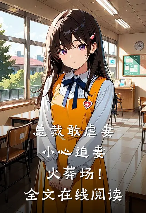 总裁敢虐妻,小心追妻火葬场!全文在线阅读免费