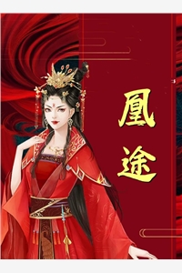 未婚夫换娶落魄千金后，悔疯了阅读