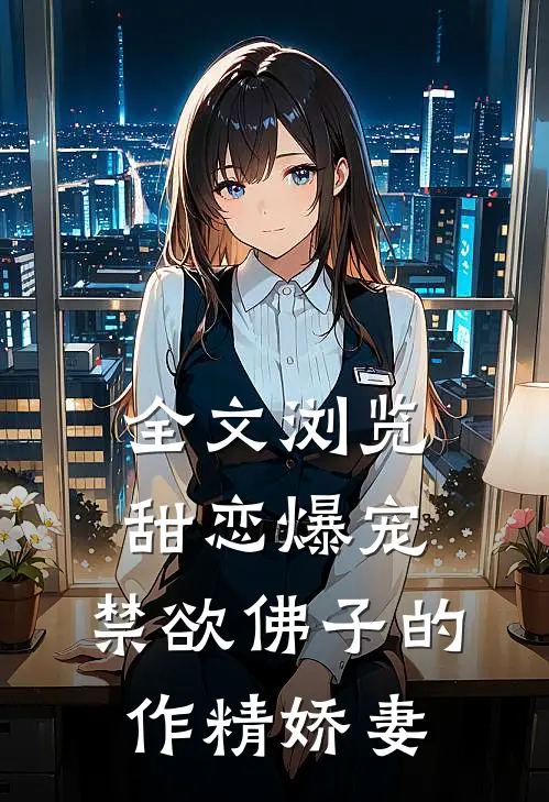 全文浏览甜恋爆宠：禁欲佛子的作精娇妻