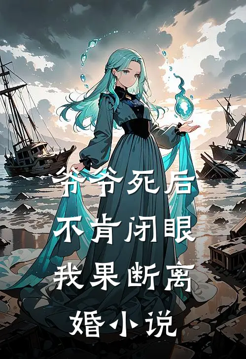 爷爷死后不肯闭眼,我果断离婚阅读