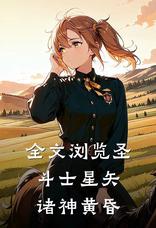 全文浏览圣斗士星矢诸神黄昏
