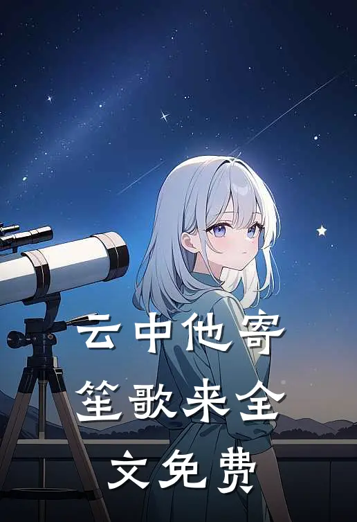 云中他寄笙歌来全文免费阅读