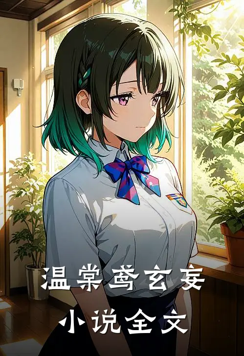 温棠鸢玄妄小说全文