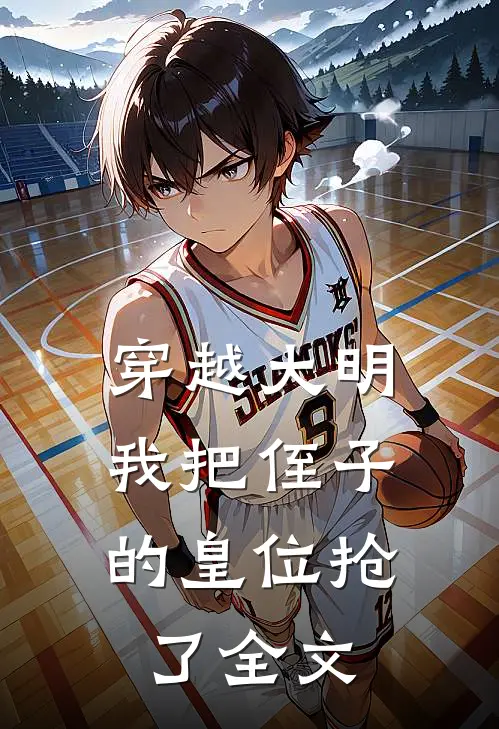 穿越大明,我把侄子的皇位抢了全文在线阅读