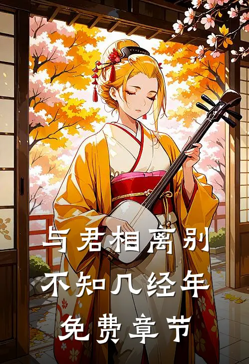 与君相离别,不知几经年免费章节在线阅读