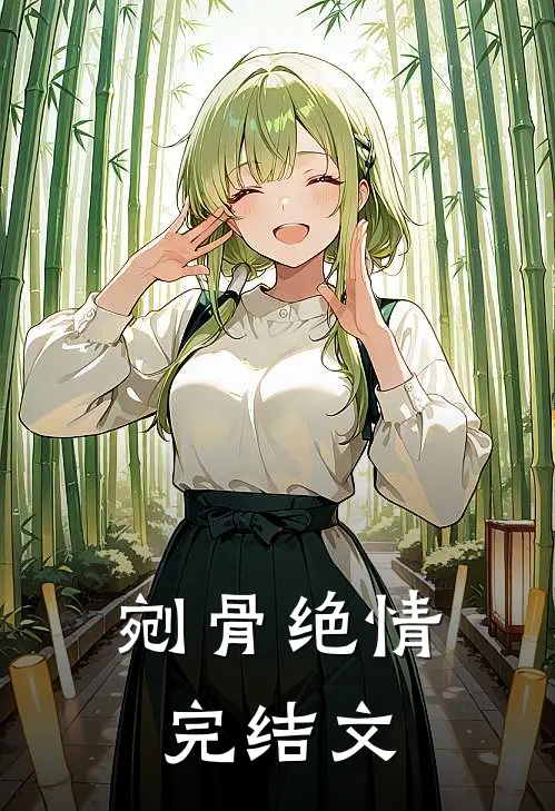 剜骨绝情完结文库