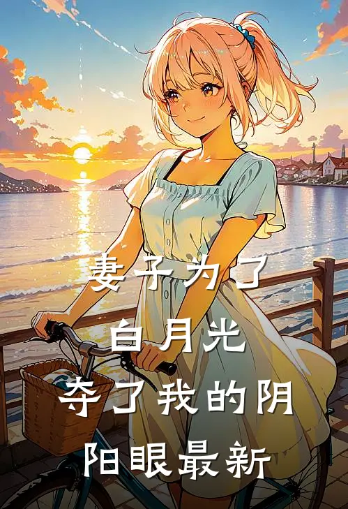 妻子为了白月光,夺了我的阴阳眼最新章节