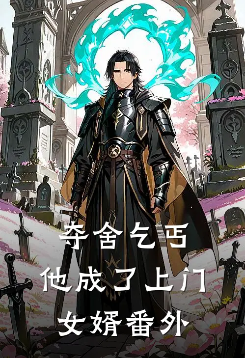夺舍乞丐,他成了上门女婿番外