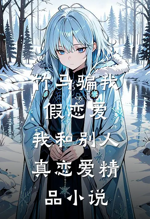 竹马骗我假恋爱,我和别人真恋爱精品阅读